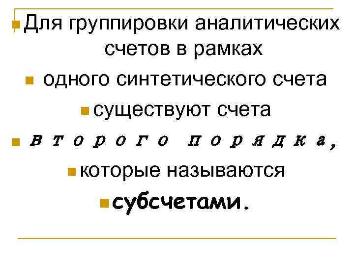 n Для группировки аналитических    счетов в рамках n одного синтетического счета