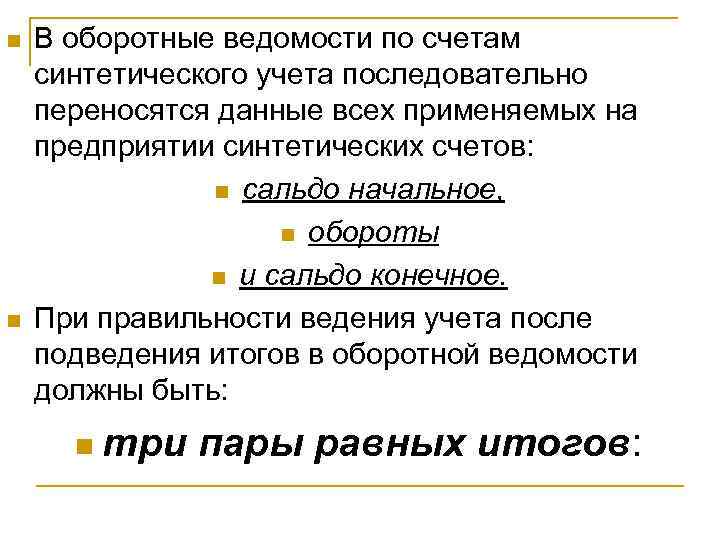 n  В оборотные ведомости по счетам синтетического учета последовательно переносятся данные всех применяемых