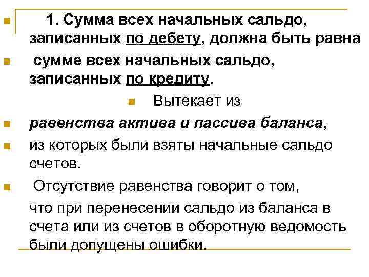 n  1. Сумма всех начальных сальдо,  записанных по дебету, должна быть равна