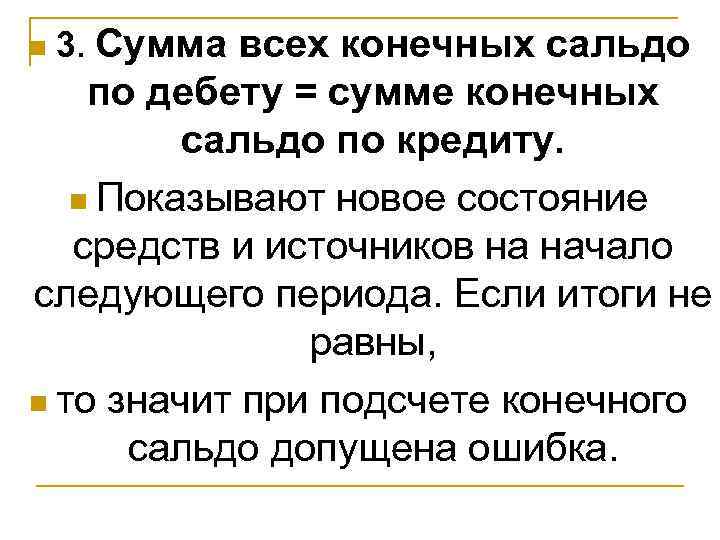 n  3. Сумма всех конечных сальдо по дебету = сумме конечных  