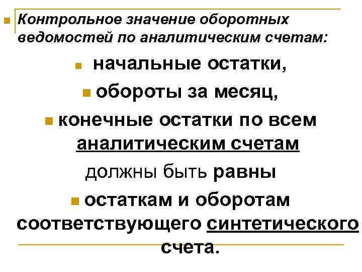 n  Контрольное значение оборотных ведомостей по аналитическим счетам:  n  начальные 