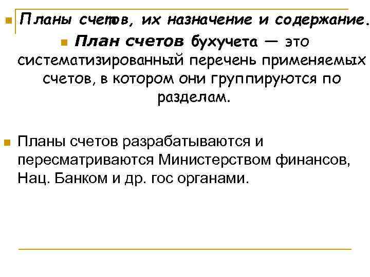 n  Планы счетов, их назначение и содержание.  n План счетов бухучета ―