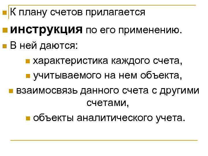 n  К плану счетов прилагается n инструкция по его применению.  n 