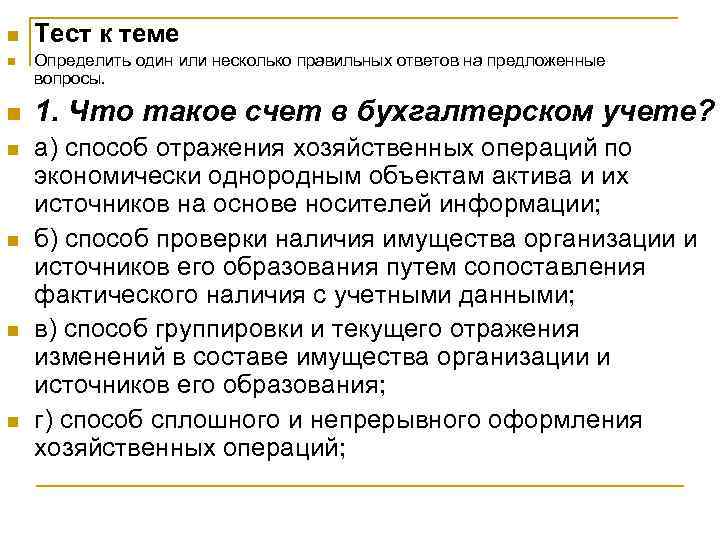 n  Тест к теме n  Определить один или несколько правильных ответов на
