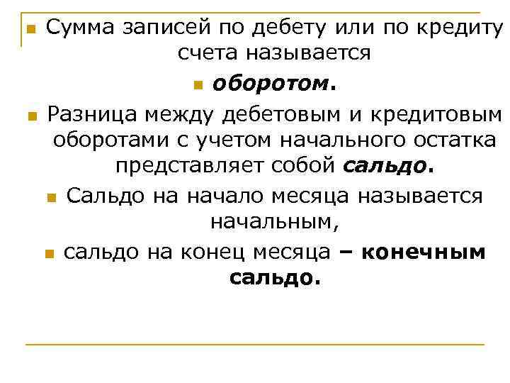 n Сумма записей по дебету или по кредиту    счета называется 