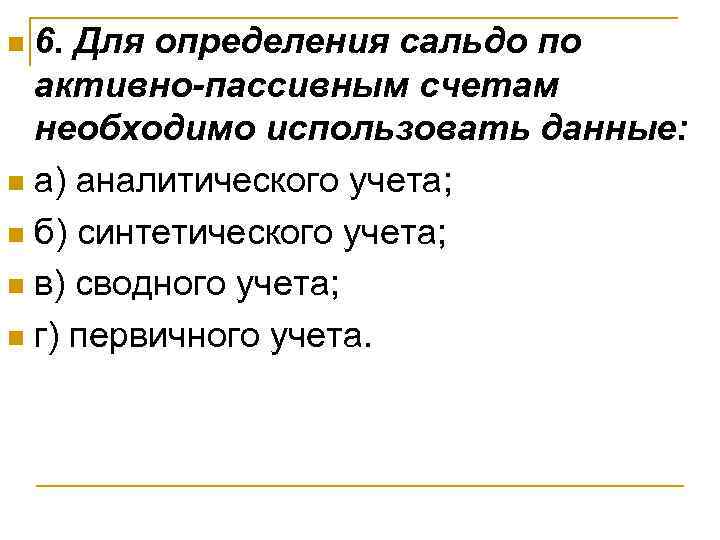 n 6. Для определения сальдо по  активно-пассивным счетам  необходимо использовать данные: n