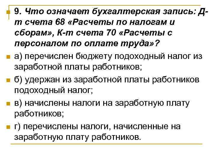 n  9. Что означает бухгалтерская запись: Д- т счета 68 «Расчеты по налогам