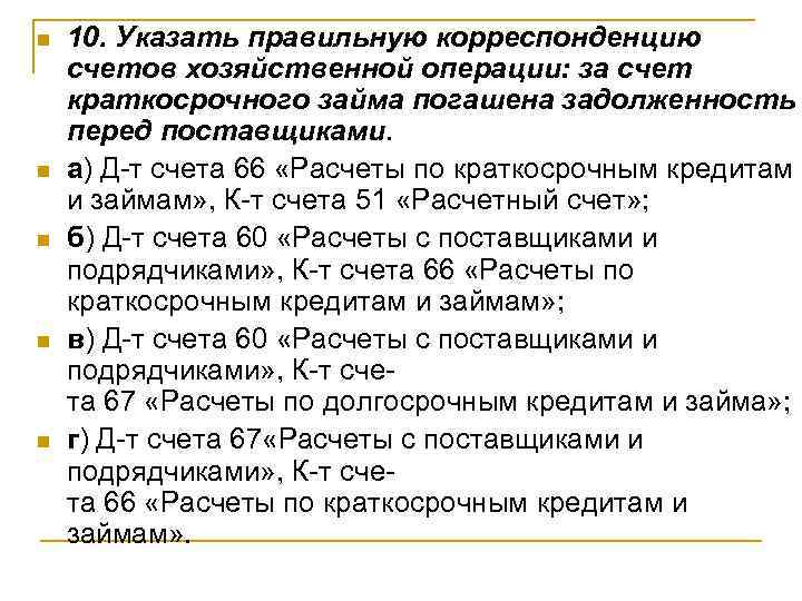 n  10. Указать правильную корреспонденцию счетов хозяйственной операции: за счет краткосрочного займа погашена