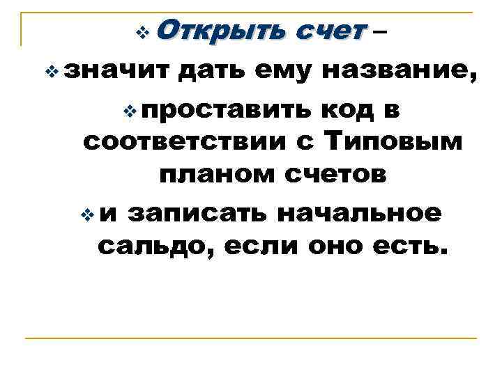  v Открыть  счет – v значит дать ему название,  v проставить