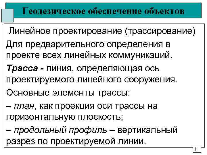   Геодезическое обеспечение объектов  Линейное проектирование (трассирование) Для предварительного определения в проекте