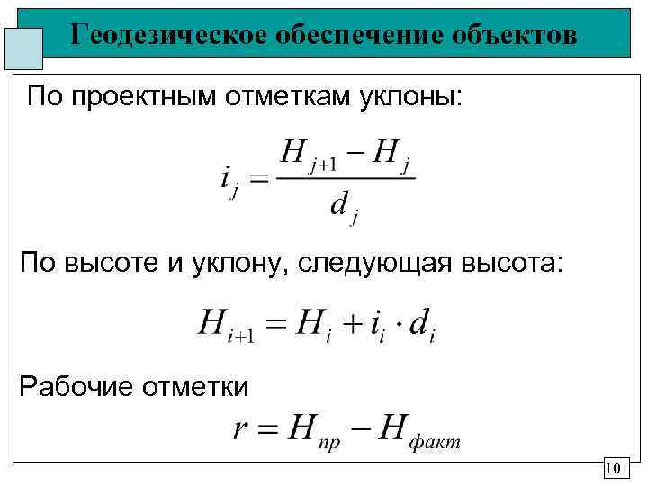   Геодезическое обеспечение объектов По проектным отметкам уклоны: По высоте и уклону, следующая