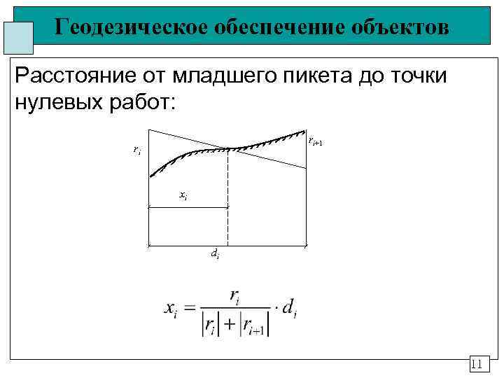   Геодезическое обеспечение объектов Расстояние от младшего пикета до точки нулевых работ: 