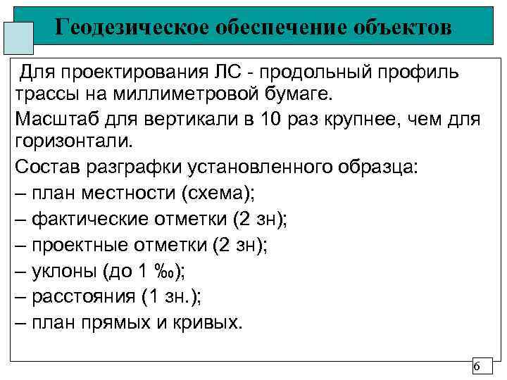   Геодезическое обеспечение объектов Для проектирования ЛС - продольный профиль трассы на миллиметровой