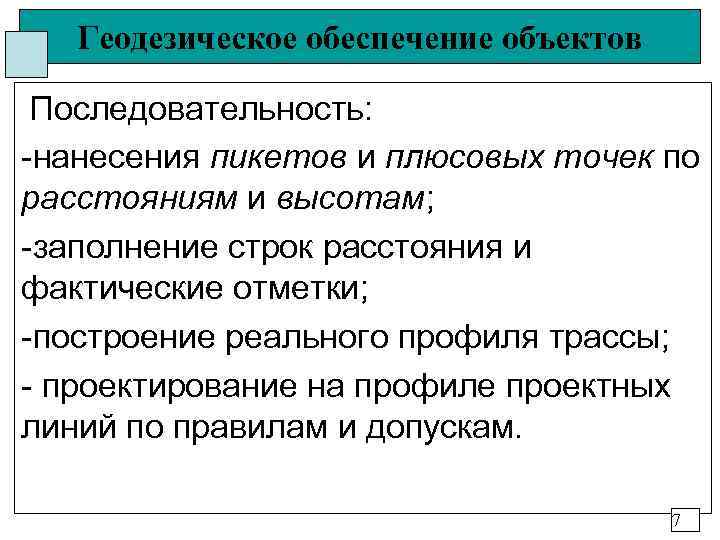   Геодезическое обеспечение объектов  Последовательность: -нанесения пикетов и плюсовых точек по расстояниям