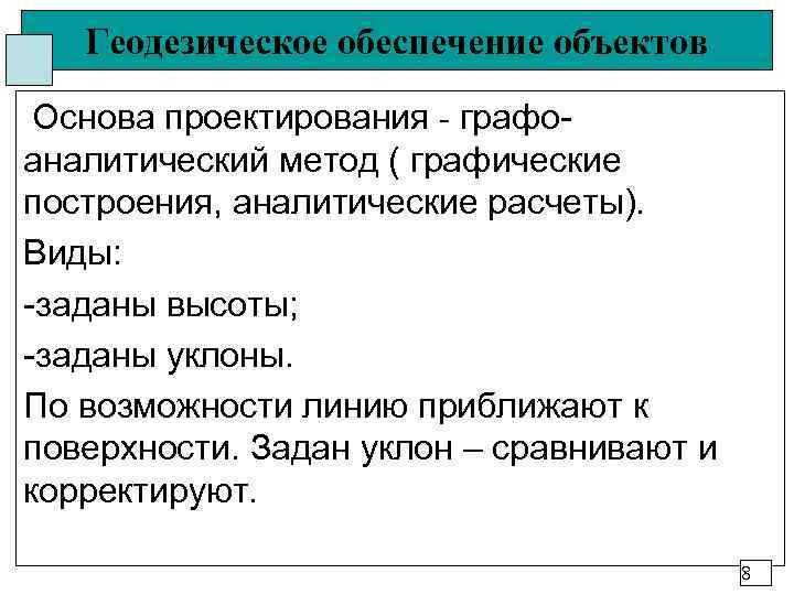   Геодезическое обеспечение объектов  Основа проектирования - графо- аналитический метод ( графические