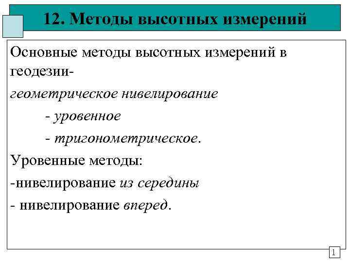   12. Методы высотных измерений Основные методы высотных измерений в геодезии- геометрическое нивелирование
