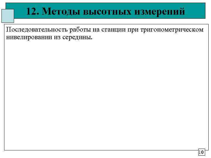 12. Методы высотных измерений Последовательность работы на станции при тригонометрическом нивелировании из середины.
