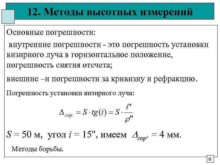  12. Методы высотных измерений Основные погрешности:  внутренние погрешности - это погрешность установки