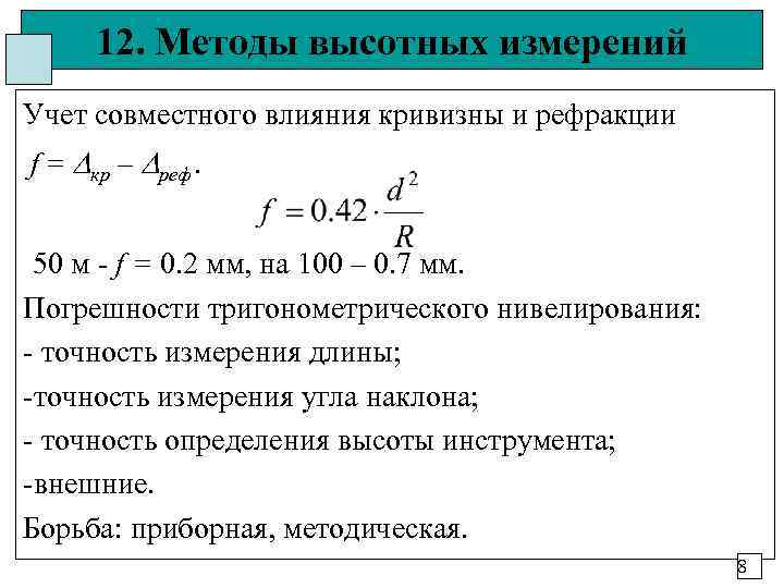 Метод 12. Высотный метод измерения. Поправка за кривизну земли и рефракцию. Погрешность тригонометрического нивелирования. Влияние кривизны и рефракции на Результаты нивелирования..