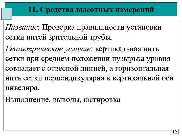 11. Средства высотных измерений Название: Проверка правильности установки сетки нитей зрительной трубы. Геометрическое 11. Средства высотных измерений Название: Проверка правильности установки сетки нитей зрительной трубы. Геометрическое