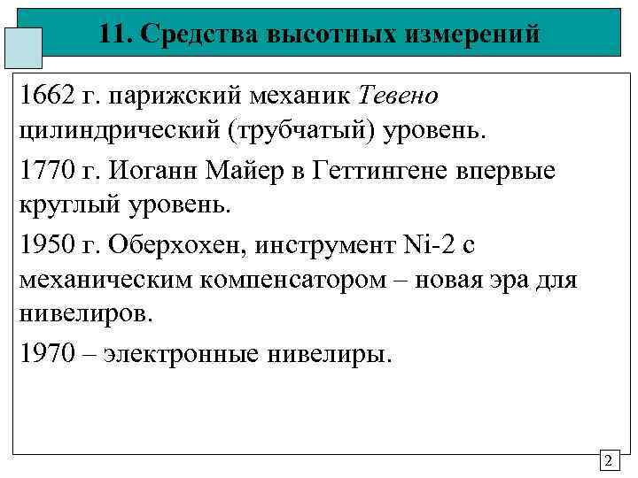 11. Средства высотных измерений 1662 г. парижский механик Тевено цилиндрический (трубчатый) уровень. 1770 11. Средства высотных измерений 1662 г. парижский механик Тевено цилиндрический (трубчатый) уровень. 1770