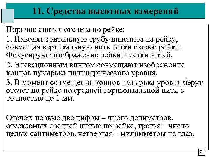 11. Средства высотных измерений Порядок снятия отсчета по рейке: 1. Наводят зрительную трубу 11. Средства высотных измерений Порядок снятия отсчета по рейке: 1. Наводят зрительную трубу