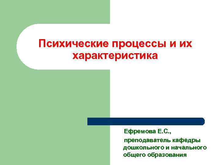Психические процессы и их характеристика Ефремова Е. С. , Психические процессы и их характеристика Ефремова Е. С. ,