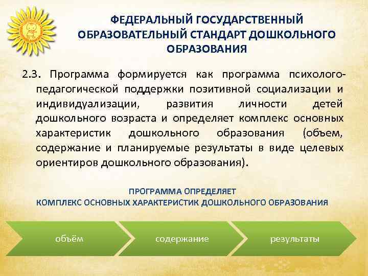    ФЕДЕРАЛЬНЫЙ ГОСУДАРСТВЕННЫЙ  ОБРАЗОВАТЕЛЬНЫЙ СТАНДАРТ ДОШКОЛЬНОГО    ОБРАЗОВАНИЯ 2.