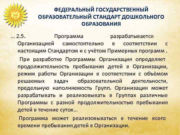    ФЕДЕРАЛЬНЫЙ ГОСУДАРСТВЕННЫЙ  ОБРАЗОВАТЕЛЬНЫЙ СТАНДАРТ ДОШКОЛЬНОГО    ОБРАЗОВАНИЯ …