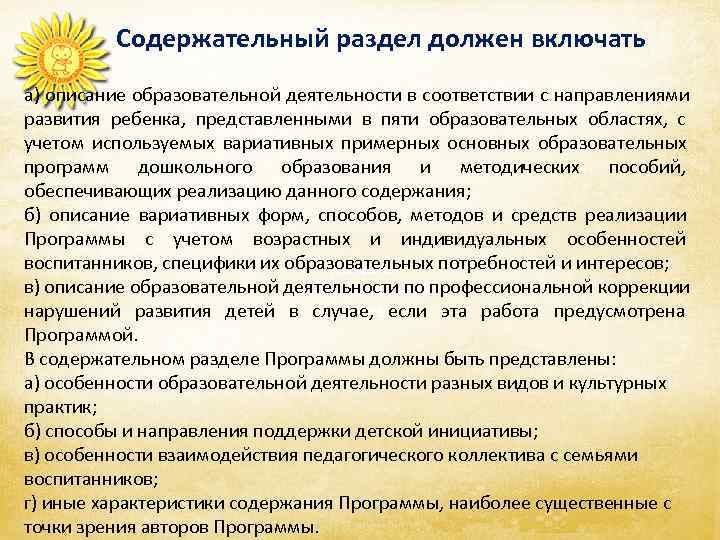    Содержательный раздел должен включать а) описание образовательной деятельности в соответствии с