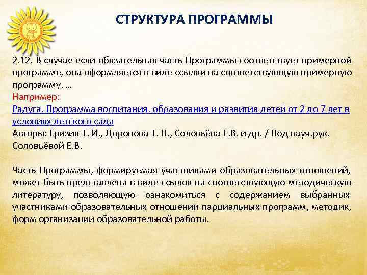      СТРУКТУРА ПРОГРАММЫ 2. 12. В случае если обязательная часть