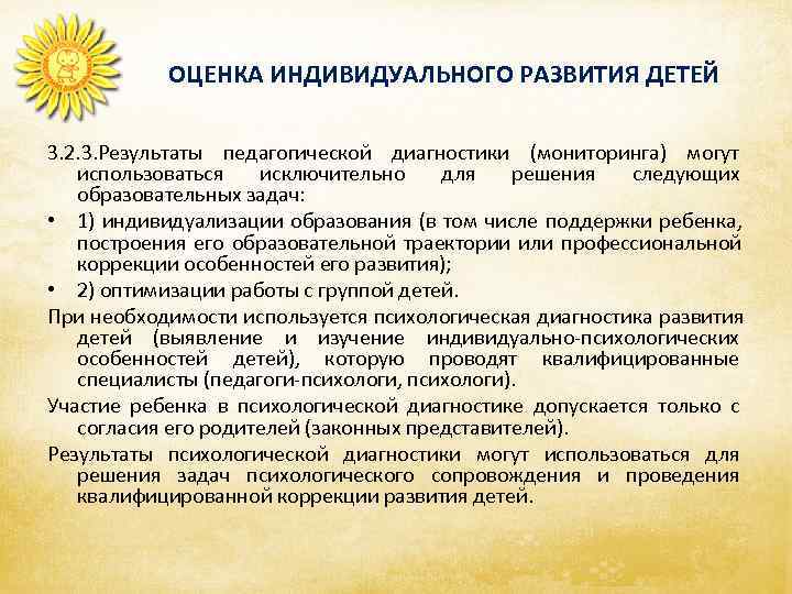   ОЦЕНКА ИНДИВИДУАЛЬНОГО РАЗВИТИЯ ДЕТЕЙ 3. 2. 3. Результаты педагогической диагностики (мониторинга) могут