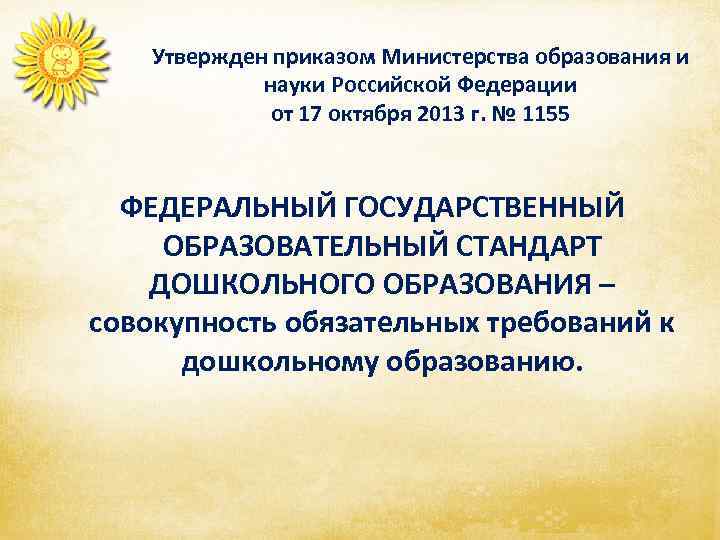   Утвержден приказом Министерства образования и    науки Российской Федерации 