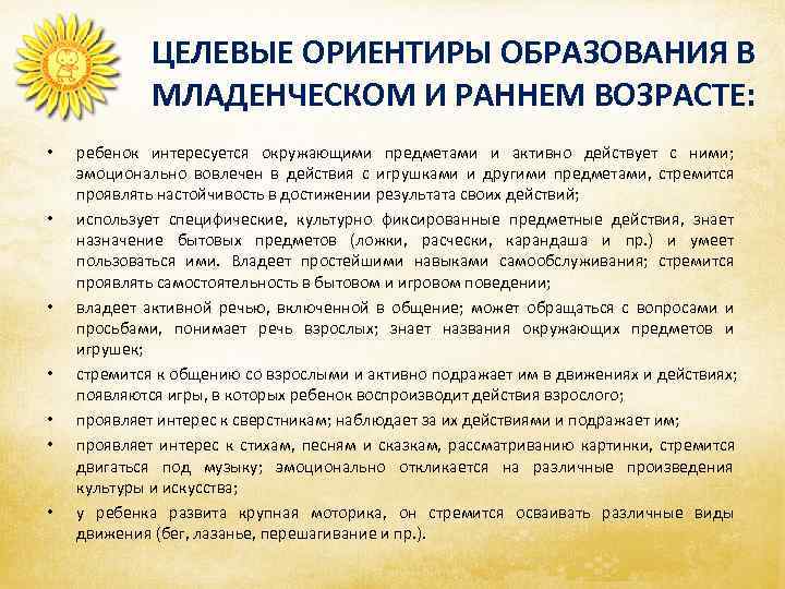      ЦЕЛЕВЫЕ ОРИЕНТИРЫ ОБРАЗОВАНИЯ В    МЛАДЕНЧЕСКОМ И