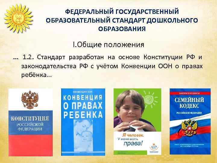    ФЕДЕРАЛЬНЫЙ ГОСУДАРСТВЕННЫЙ  ОБРАЗОВАТЕЛЬНЫЙ СТАНДАРТ ДОШКОЛЬНОГО    ОБРАЗОВАНИЯ 