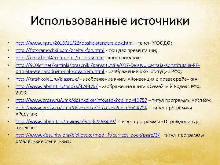    Использованные источники •  http: //www. rg. ru/2013/11/25/doshk-standart-dok. html - текст