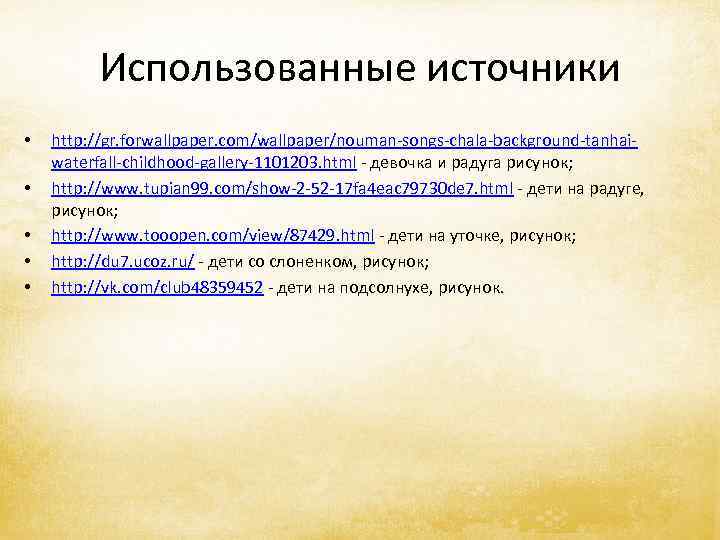    Использованные источники •  http: //gr. forwallpaper. com/wallpaper/nouman-songs-chala-background-tanhai- waterfall-childhood-gallery-1101203. html -