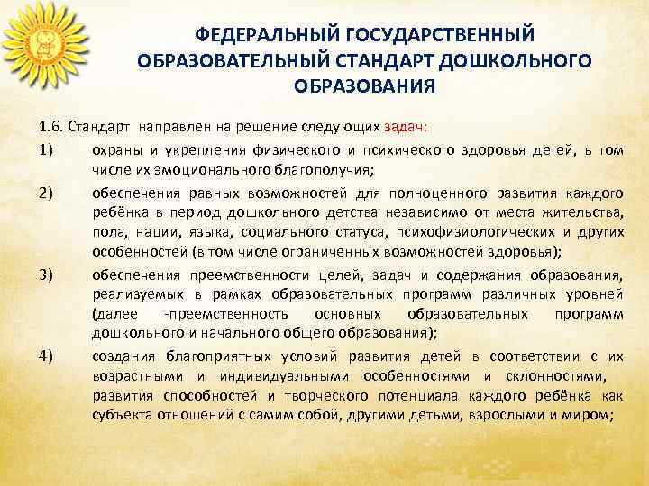    ФЕДЕРАЛЬНЫЙ ГОСУДАРСТВЕННЫЙ    ОБРАЗОВАТЕЛЬНЫЙ СТАНДАРТ ДОШКОЛЬНОГО   