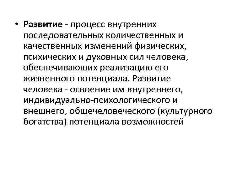 Объективный процесс. Педагогика как область гуманитарного знания. Объективный процесс внутреннего последовательного количественного. Процесс. Внутренние изменения физических, духовных сил ребенка.