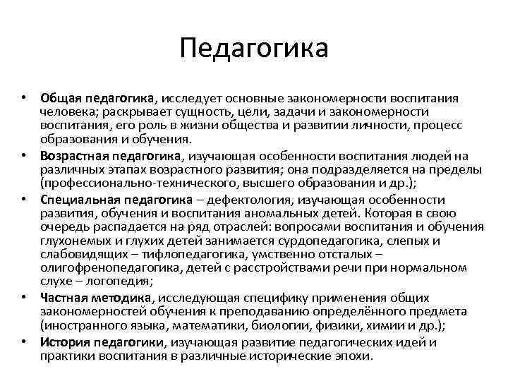 Что изучает педагогика. Общая педагогика. Общая педагогика изучает и исследует. Общая педагогика это в педагогике. Педагогика изучает закономерности развития ребенка.