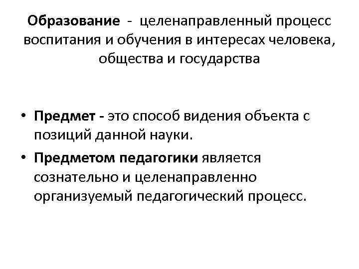  Образование - целенаправленный процесс воспитания и обучения в интересах человека,   общества