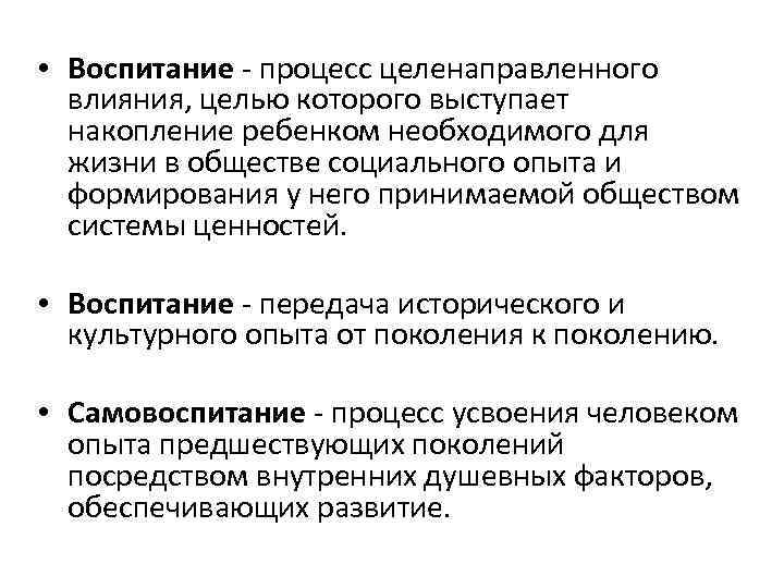  • Воспитание - процесс целенаправленного  влияния, целью которого выступает  накопление ребенком