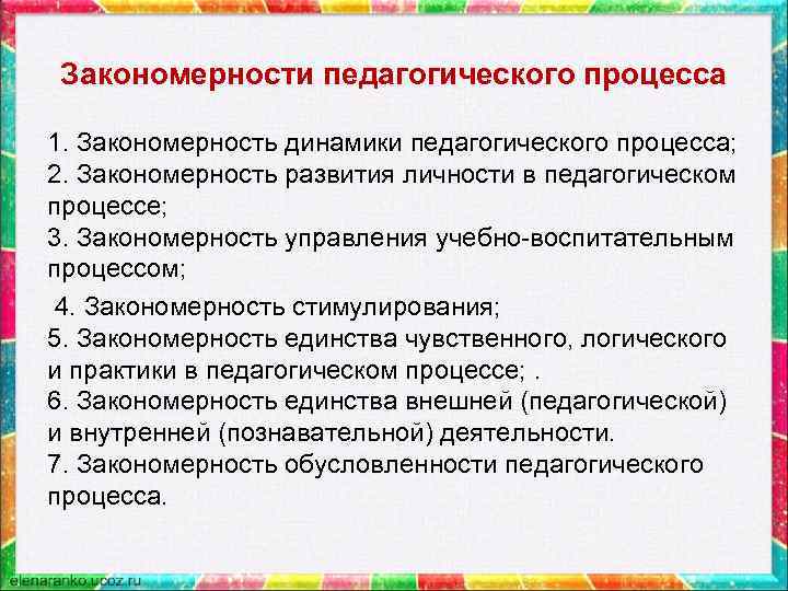 Целостная деятельность обучающихся. Закономерность динамики пед процесса. Педагогические закономерности.