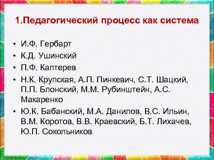 1. Педагогический процесс как система  • И. Ф. Гербарт • К. Д. Ушинский