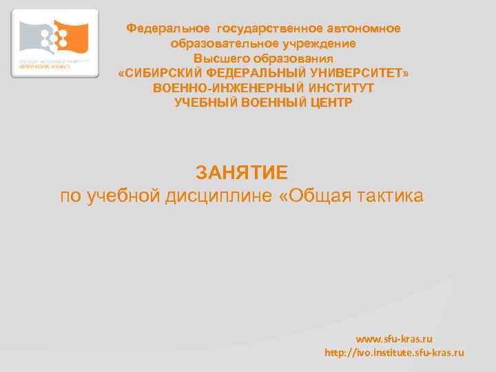  Федеральное государственное автономное    образовательное учреждение    Высшего образования