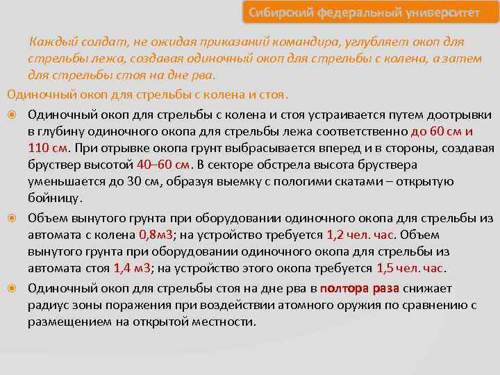     Сибирский федеральный университет   Каждый солдат, не ожидая приказаний