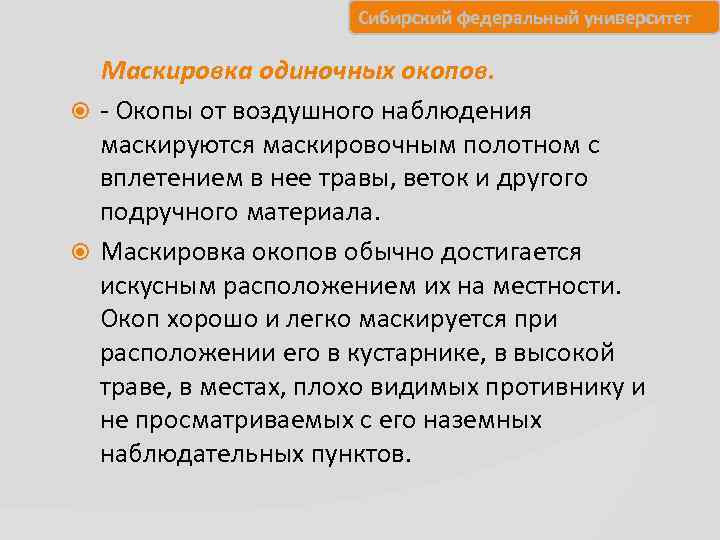     Сибирский федеральный университет  Маскировка одиночных окопов.  - Окопы