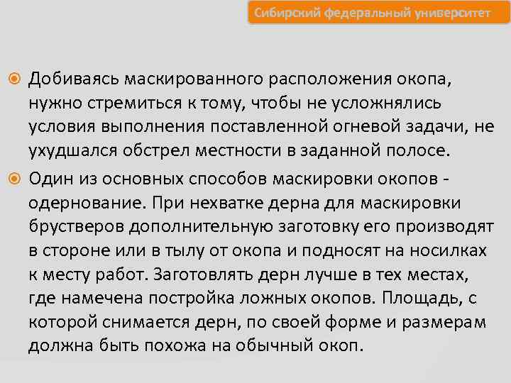       Сибирский федеральный университет Добиваясь маскированного расположения окопа, нужно