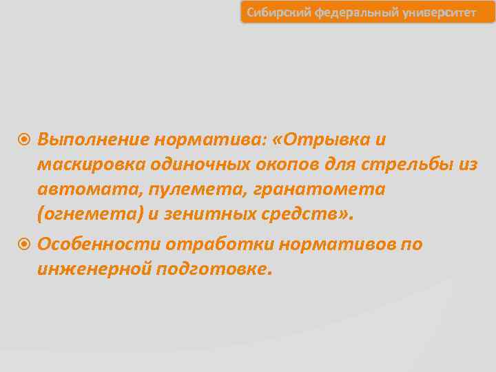      Сибирский федеральный университет   Выполнение норматива:  «Отрывка