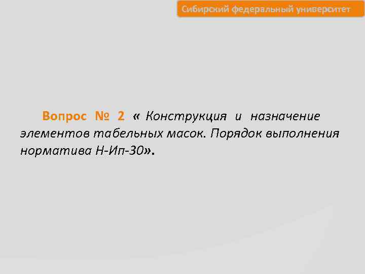      Сибирский федеральный университет  Вопрос № 2 « Конструкция